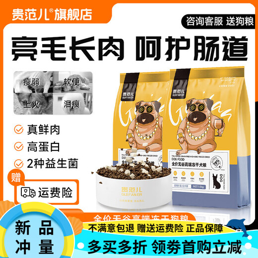 Guifaner dog food, fresh meat, freeze-dried, grain-free, full price, muscle growth, light tear marks, improvement of smelly stools, all breeds of dogs, fresh meat, freeze-dried dog food, 1 pack, 3Jin Jin equal to 0.5kg 1.5kg, genuine, available in all stages