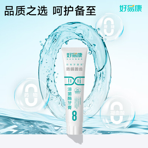 好易康溶菌酶牙膏 减少牙垢抑制牙菌斑防龋固齿口气清新 8号3支装【120g*3】