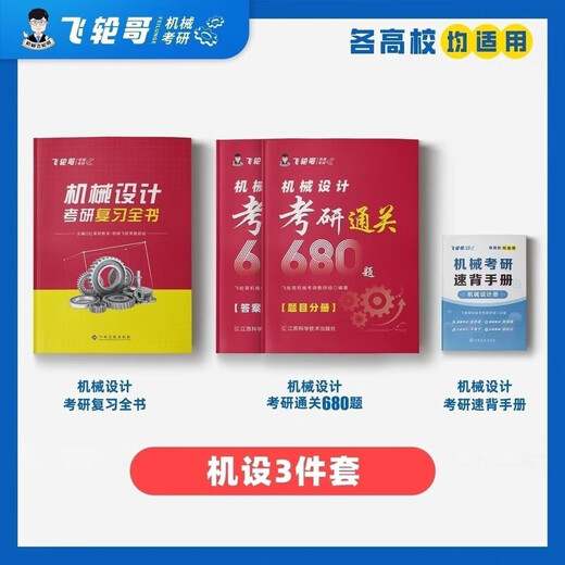 飞轮哥2026机械考研复习全书机原/机设考研辅导书黑白内不 机设四件套全书+680+速背手册
