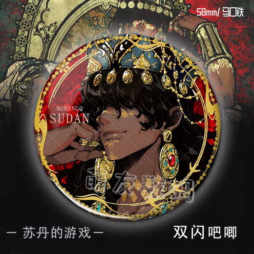 臻智安苏丹的游戏周边徽章谷子镭射银葱二次元游戏双闪吧唧卡通漫展 C3892苏丹的游戏 双闪徽章【银葱拉丝】