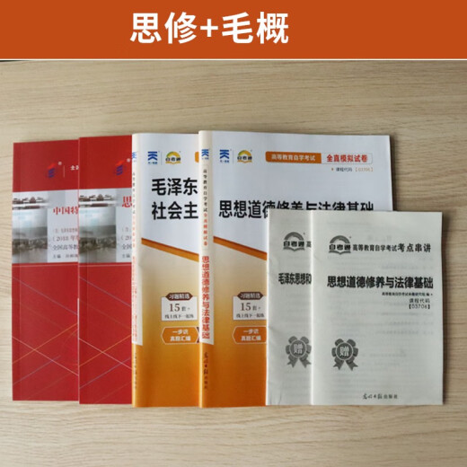 15041自学考试教材自考通历年真题试卷03706书籍15042思想道德修养与法律基础12656毛论2025年成教成考中专 12656毛概教材+试卷+辅导+宝典 全国通用