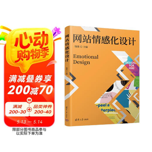 【京仓速发全新正版】网站情感化设计钱墨9787302**1049清华大学出版社