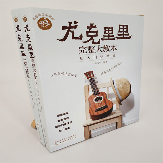 零基础音乐教程 尤克里里完整大教本 初学者入门教程书自学零基础教材流行歌曲教学曲谱 指弹乐谱简谱子四线谱琴谱书籍正版 尤克里里完整大教本