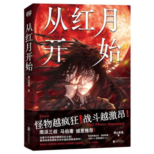 3890人收藏从红月开始1+2+3+4+5+6黑山老鬼 恐怖惊悚科幻幻想冒险 从红月开始 1-4本前四本