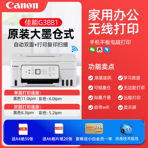 
Canon G3881/G3891/389O automatic double-sided printer color ink bin household small copy and scanning all-in-one wireless connection to mobile phone student home office G3881 [wireless double-sided + remote printing + three-in-one] package three [official standard + original black color ink 4 bottles]