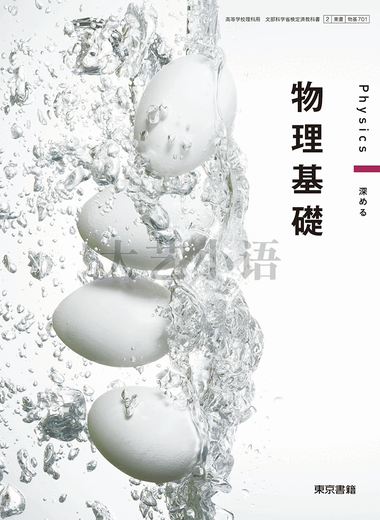 现货 2024,日本,高中教科书,东京书籍,物理,基础,东书,日文原版 物基 701 物理基礎 现货