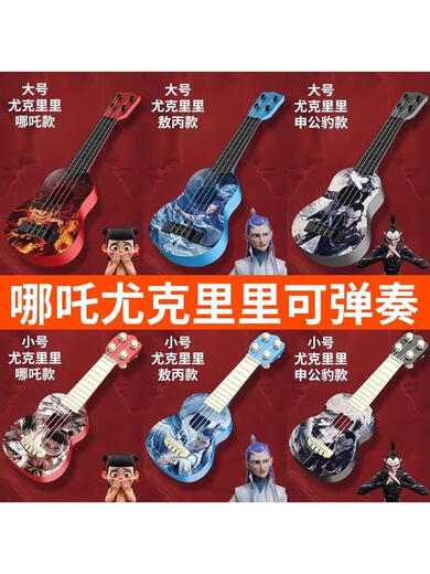 哪咤敖丙尤克里里儿童吉他可弹奏宝宝音乐启蒙乐器玩具小提琴 小号可弹奏尤克里里-申公豹