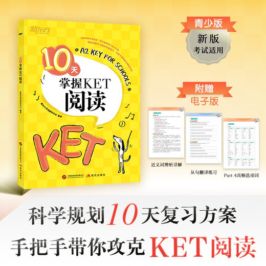 新东方 10天掌握KET阅读 适用新版考试对应朗思A2青少版