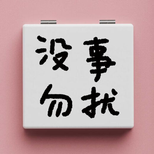 个性简约创意文字随身镜便携折叠双面镜学生镜子手持翻盖镜pu皮面 L679没事勿扰