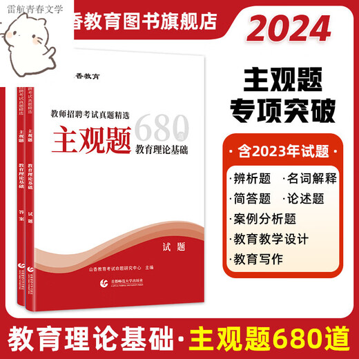 Shanxiang Education 2024 Hebei Provincial Teacher Recruitment Examination Lehrbuch Real Question Bank Test Paper 2025 Educational Theory Public Basic Knowledge Teaching Recruitment Teaching Basic Public Basic Question Brush Materials Shijiazhuang City Direct Examination Book Xiangshan Big Red Edition 680 Subjektive Fragen