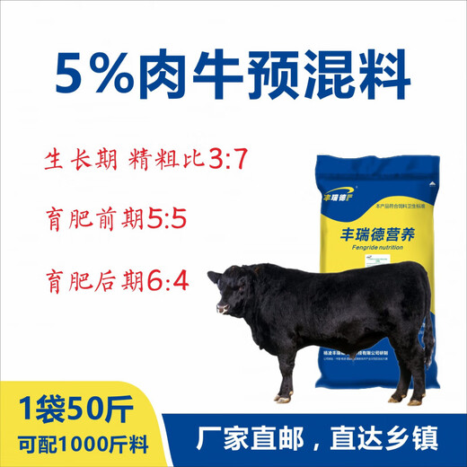 Ruidefeng 5 beef cattle premix growth period and fattening period Simmental red cattle native cattle rapid slaughter 5 beef cattle premix 1 piece 25kg