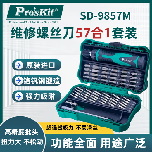 宝工（Pro'sKit）螺丝刀套装57合1 SD-9857M多功能电工起子组眼镜手机维修批头 SD-9857M+8PK-220 57合1维修螺丝