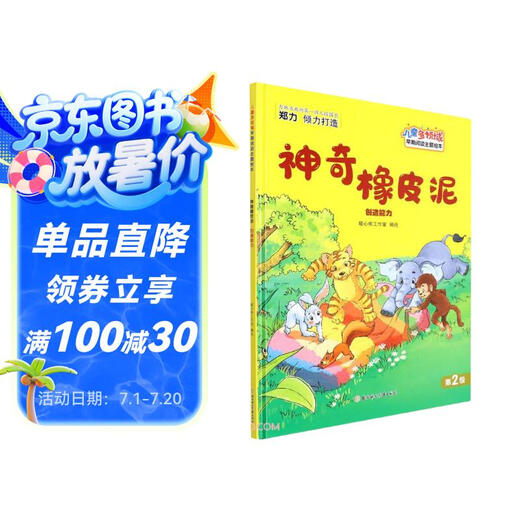 儿童分级阅读绘本第二级:神奇橡皮泥（适合幼儿园中班）精装硬壳儿童早教书课外书