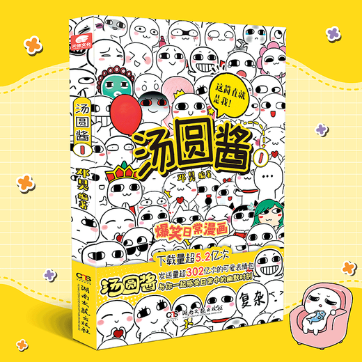 Tangyuan Sauce 1 Author Deng Hao 1300W+ fans are watching Hilarious daily comics Real national emoticon pack Animation adaptation Exclusive to your decompression password Specially cure unhappiness Tangyuan Sauce 1