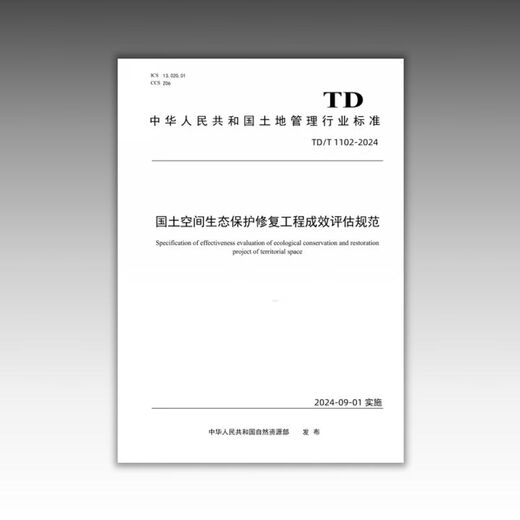 TD/T 1102-2024 国土空间生态保护修复工程成效评估规范 新制定 2024.9 12116