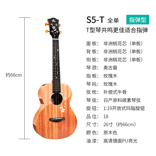 艾吉玛AJIMA艾吉玛樱花琴S5尤克里里全单儿童女初学者乌克丽丽小吉他 26英寸原木色全单亮光原声款