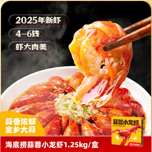 Haidilao garlic crayfish 1.25kg 2025 new shrimp, average grade 4-6 yuan, clean shrimp 800g whole shrimp, heat and eat