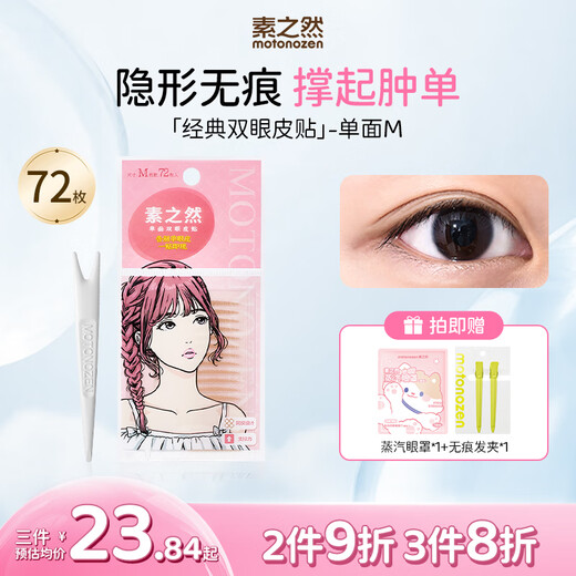 Su Zhiran double eyelid patch invisible natural lace skin color transparent and traceless double eye patch beautiful eye patch swollen eyelids for men and women eyelid patch single side M 4 pieces 72 pieces package