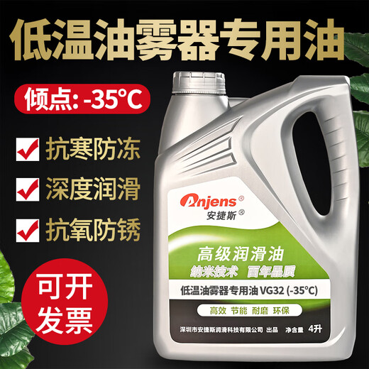 Anjens (Anjens) low temperature antifreeze -35 degree lubricator special oil turbine oil No. 1 32# pneumatic cylinder triple piece fully synthetic oil low temperature lubricator special oil VG32 4 liters (-35 degrees)