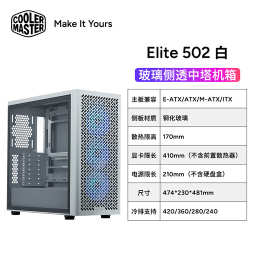酷冷至尊（CoolerMaster）ELITE 502 白色 全塔电脑机箱 网状进气前面板/钢化玻璃侧板/标配120 ARGB风扇*3/支持420水冷