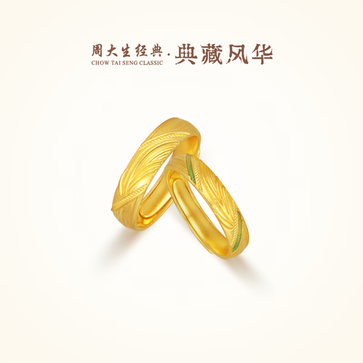 Chow Tai Sang Classic Collection Feng Hua Series Ancient Gold Ring Jian Jia Gold Couple Ring Wedding Gift In the Water Pair Ring Men's Labor Cost 70 Yuan 8.17