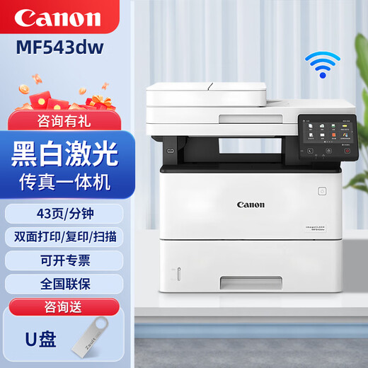 佳能mf463dw/462dw/469dw无线A4黑白激光数码打印机商用办公复印扫描多功能一体机自动双面 MF543dw【打印/复印/扫描/传真】43页/分