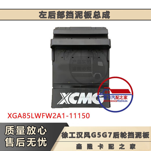 语森忆徐工汉风G9G7G5左右后部挡泥板总成85LWFW2A1-11155后轮后挡泥板 左后部挡泥板总成 原厂升级款