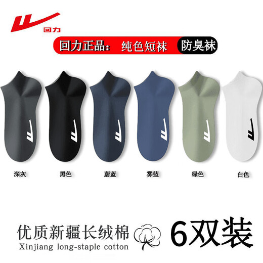 回力男士短袜7A抗菌防臭袜子秋冬款运动袜透气真棉防臭短筒船袜男6双