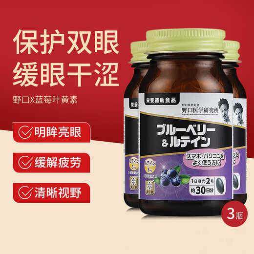 Noguchi Japanese blueberry lutein supplements eye nutrition to relieve dryness and is rich in anthocyanins and blueberry eye care. Three bottles for 90 days.