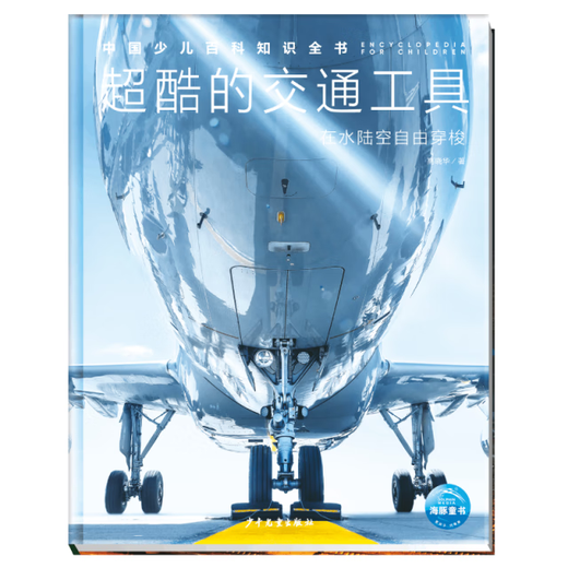 中国少儿百科知识全书(第2辑)：超酷的交通工具978755**15284