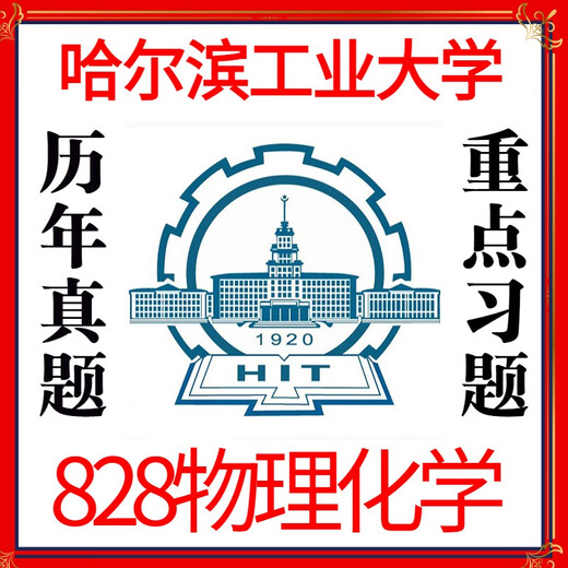 哈尔滨工业大学哈工大828物理化学考研真题答案考研资料化学工程 上岸前辈配套资料
