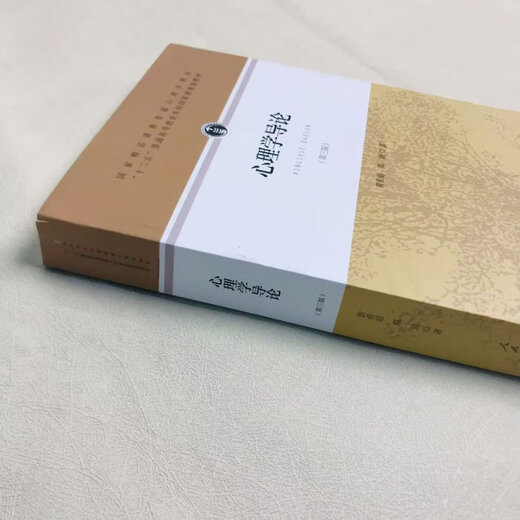 INTRODUCTION DE LA PSYCHOLOGIE DE PSYCHOLOGIE, 3e édition Huang Xiting People's Education Psychology Psychology Psychology Entrée Psychologie