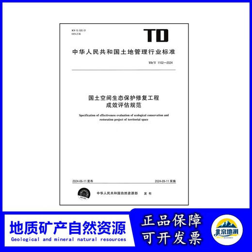 TD/T 1102-2024 国土空间生态保护修复工程成效评估规范 新制定 2024.9 12116