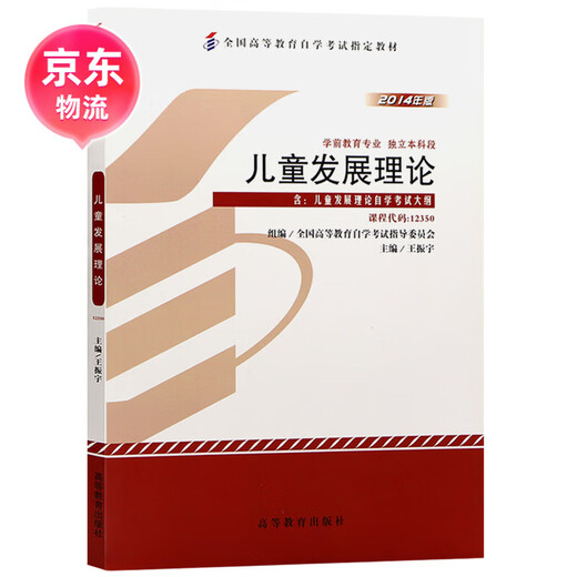 (京东配送 全新正版 )自考教材12350~~发展理论 2014年版 王振宇 高等教育出版社