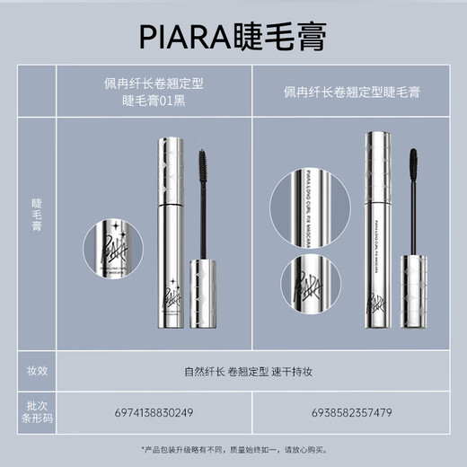 PIARA mascara is thick and slender, waterproof, sweat-proof, non-smudge-proof, and creates a natural curl without clumping. 90% of people choose 01 black