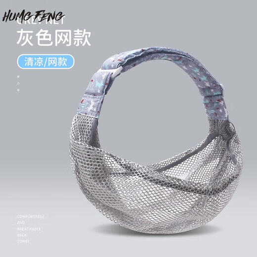 悍风 HUMG FENG悍风新生儿简易婴儿背带夏季透气网前横抱式宝宝背巾单肩外出抱娃 灰色*加强透气网款(肩带图案随机