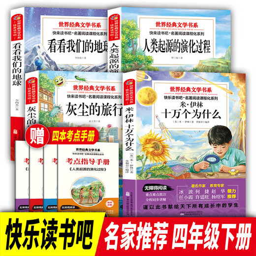 网 快乐读书吧三四五六年级上下册世界经典文学书目小学生同步阅读书系青少年儿童老师 7-10岁中国古代寓言故事灰尘的旅行 【全四册】四年级上册快乐读书吧赠考点832页170