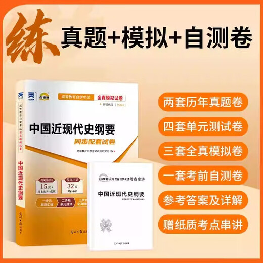 自考教材15043中国近现代史纲要【教材+课后习题和典型题+自考通试卷  】3本套 课后习题和典型题(含考研真题)详解【2023版】可搭15041 15042 15044 15040 