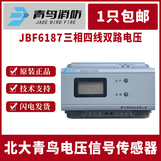 北大青鸟电压信号传感器 JBF6187三相四线双路 消防设备电源监控 JBF6187电压信号传感器