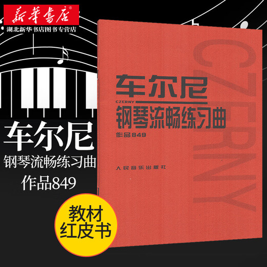 正版 车尔尼钢琴流畅练习曲作品849 599 299 740 人音红皮书哈农钢琴初学者入门指法练习教程书教材儿童琴谱 乐谱演奏弹奏 车尔尼钢琴练习曲50首 作品740（699）