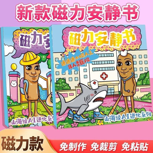 IGNBAI外国山海经磁力安静书新款女孩免裁剪儿童玩具男孩子磁吸贴纸画 山海经磁力款【山海经嘲风】
