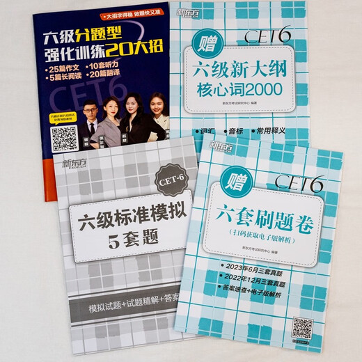 新东方 (备考25年12月)大学英语六级考试超详解真题+模拟 含6月真题六级刷题试卷CET6在线音频