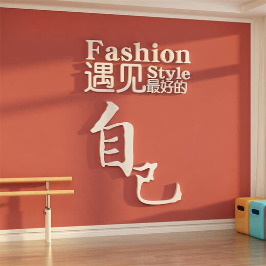 网红打卡舞蹈教室墙面装饰背造景普拉提瑜伽馆文化氛围布置挂画贴 12806遇见好的自己-白 8mm 大