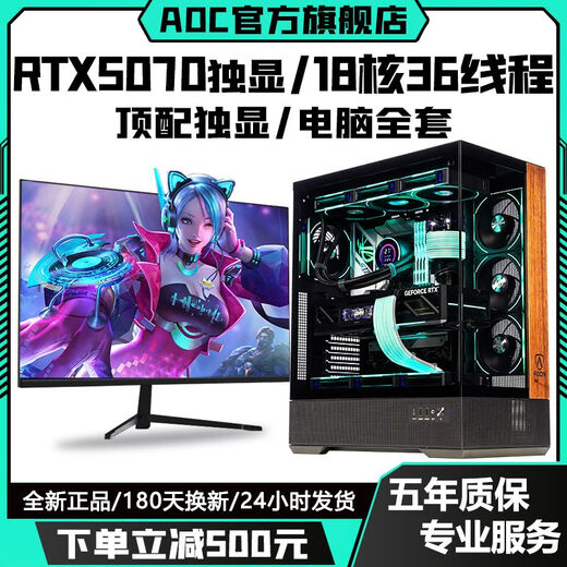 AOC top-end independent display RTX5070/RTX4080+24 core Intel i9 host e-sports game Ai office designer desktop computer full set live broadcast multi-open assembly machine RTX3080 16G+12 core+32G+512G complete set of computer + 27-inch A-class e-sports 180hz ultra-clear curved screen