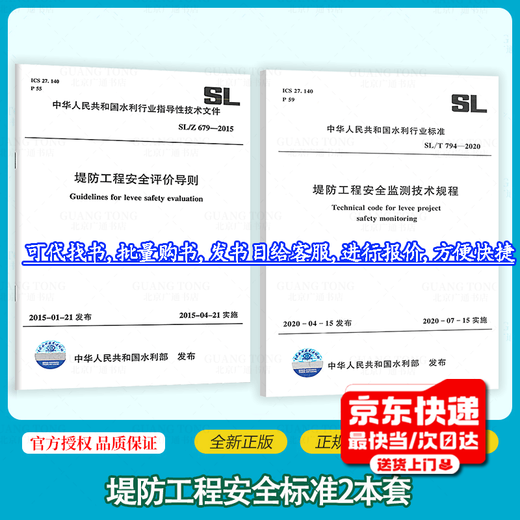 堤防工程安全标准2本套 SL/T 794-2020 堤防工程安全监测技术规程+SL/Z 679-2015 堤防工程安全评价导则