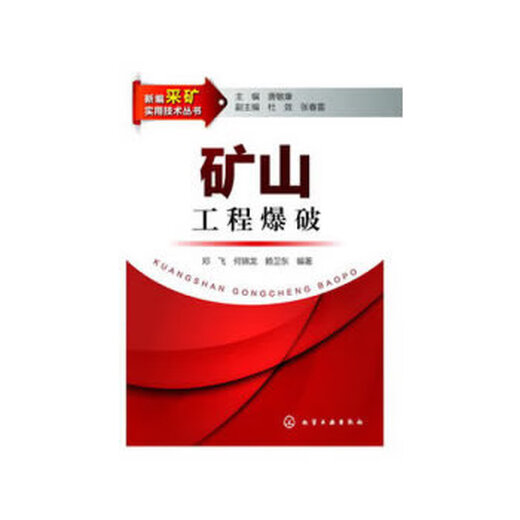 Newly edited series of mining practical technology books, mine engineering blasting, Deng Fei, He Jinlong, Lai Weidong; Tang Minkang, Du Xiao, Zhang Chunlei, Chemical Industry Press 9787122165701
