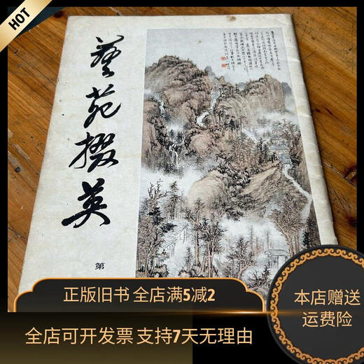 [正版旧书]6225：艺苑掇英 第5期 八五品 上海人民美术出版社