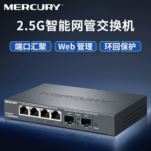 Mercury original SE106 Pro 2.5G intelligent network management switch Supports VLAN 10 Gigabit SFP optical port Plug and play high-speed transmission SE106 PRO