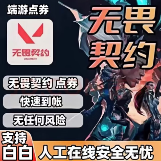 星晚游戏周边无畏/契约国服点劵代充2060/6180/10300挡位人物周边 无畏2060点券快充