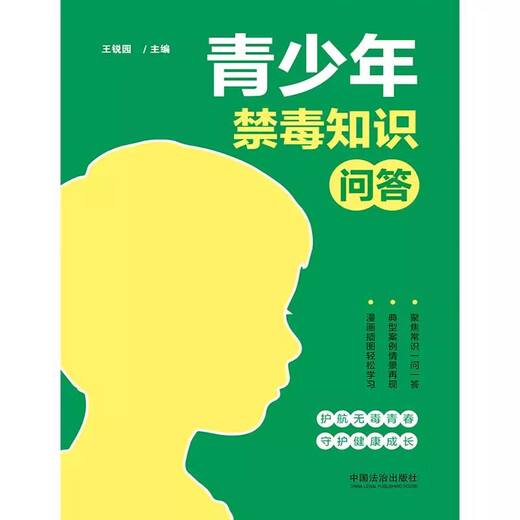正版2025新书 青少年禁毒知识问答 王锐园 护航无毒青春 守护健康成长 中国法治出版社9787521651713